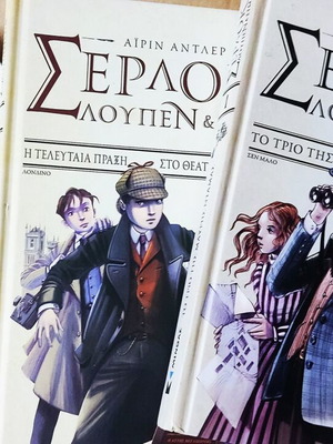 Children's books Sherlock Lupin and Me like new, set of 3