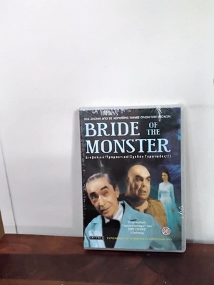 Bride of the Monster DVD καινούργιο με ελληνικούς υπότιτλους τρόμου
