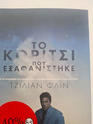 Gone Girl: The Girl Who Disappeared new, Greek edition