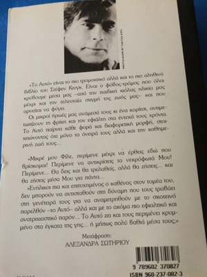 Stephen King Το Αυτό βιβλίο, σαν καινούργιο έκδοση 1994