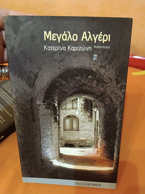 Megalo Algeri by Katerina Karizoni like new, Greek novel