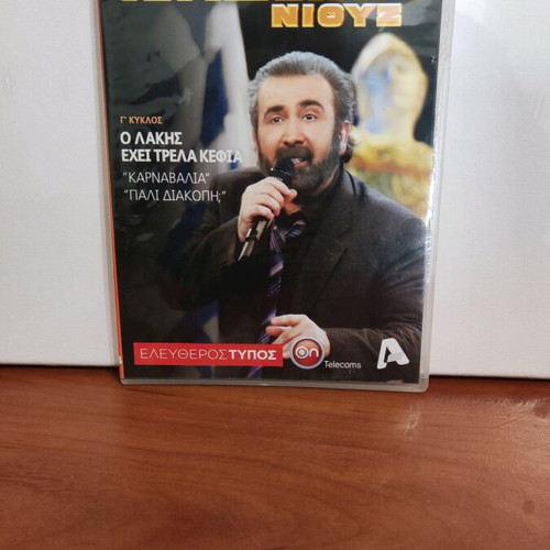Al Tsantiri News 9 DVD set new, dubbed