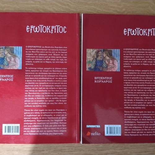 Erotokritos by Vitsentzos Kornaros, volumes A and B, like new