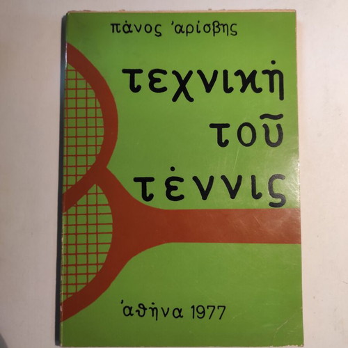 Tennis Technique used book by Panos Arisvis