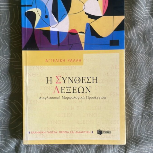 Book Η Σύνθεση Λέξεων new, Greek language