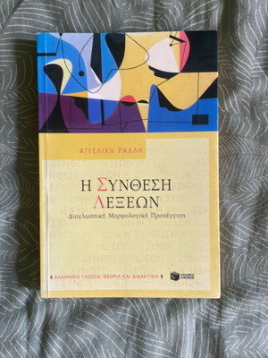 Book Η Σύνθεση Λέξεων new, Greek language