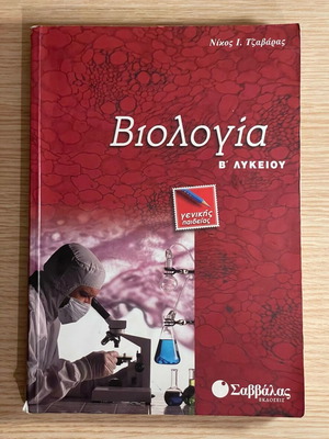 Biology Workbook B Lykeiou used, Savvalas editions