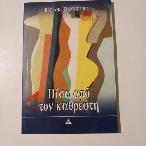 Piso Apo Ton Kathrefti new poetry collection