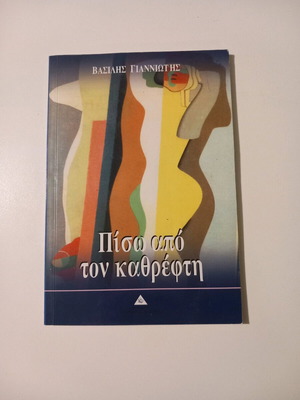 Piso Apo Ton Kathrefti new poetry collection