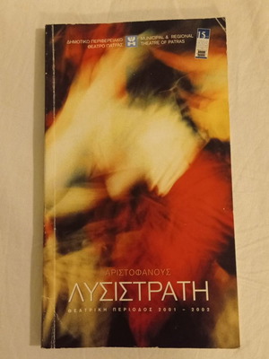 Θέατρο πρόγραμμα βιβλίο Λυσιστράτη μεταχειρισμένο