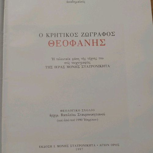 The Cretan Painter Theofanis used