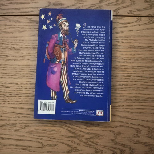 Harry Potter and the Philosopher's Stone book used, 1st edition Greek