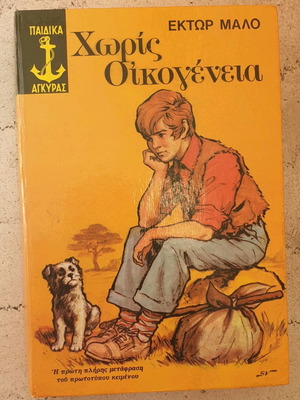 Hector Malo Without Family book like new, old deluxe edition 1983