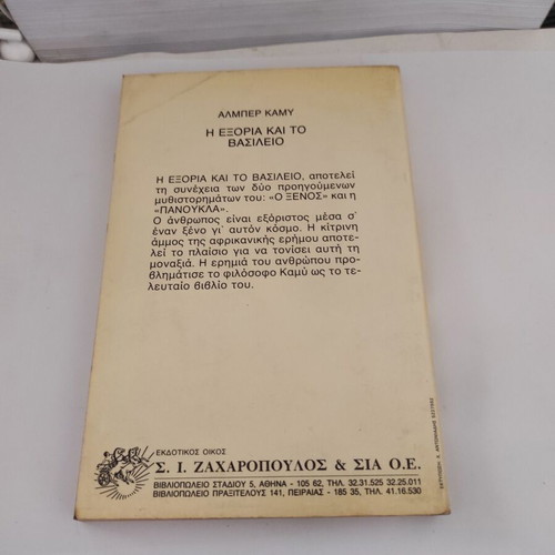 Albert Camus L' Exil et le Royaume novel, Greek edition