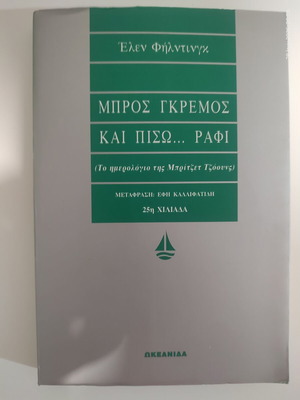 Book Μπρος Γκρεμός και Πίσω... Ράφι by Helen Fielding like new