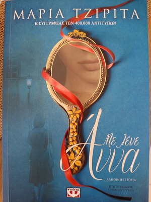 Me Lene Anna novel by Maria Tzipita like new
