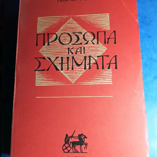Prosopa kai Schimata like new by Georgios Fteris