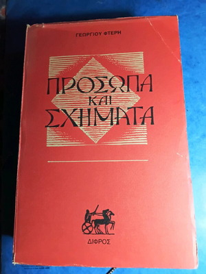 Prosopa kai Schimata like new by Georgios Fteris