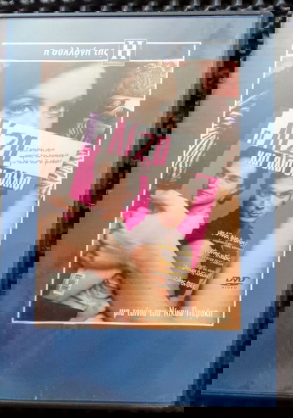 Ν.Περακης Η Λίζα& Όλοι οι άλλοι