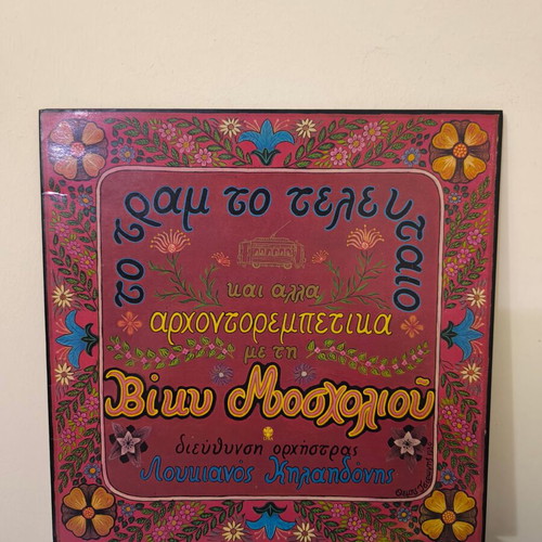 Viky Mosholiou vinyl record used, laiko
