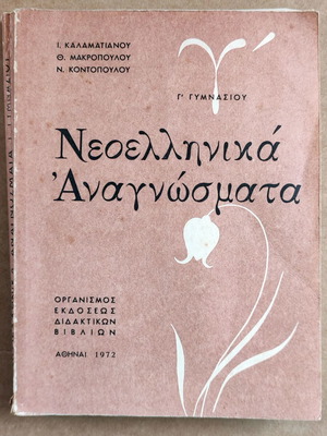 Neoellinika Anagnosmata A Gymnasiou used, OEDB 1972