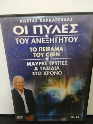 DVD Οι Πύλες του Ανεξήγητου μεταχειρισμένο, ντοκιμαντέρ Κώστας Χαρδαβέλας