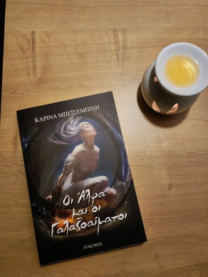 Oi Alfa kai oi Galazoaimatoi fantasy novel like new