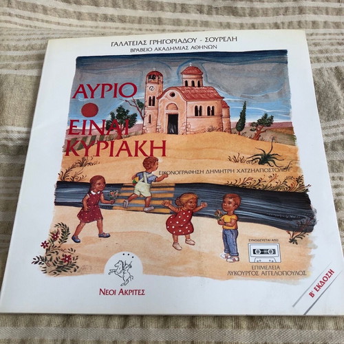 Children's book Avrio einai Kyriaki 2nd edition like new with cassette