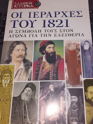 Οι Ιεράρχες του 1821 βιβλίο ελληνικής ιστορίας