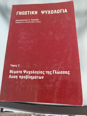 Cognitive Psychology by K. Porpoda used, Greek language
