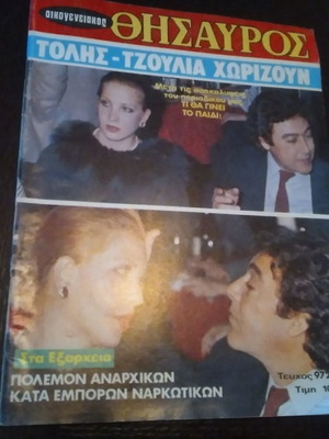 Περιοδικό Οικογενειακός Θησαυρός Βοσκόπουλος μεταχειρισμένο, τεύχος 972