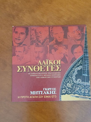 Giorgos Mitsakis I Proti Agapi Sou Eimai Ego CD, laiko