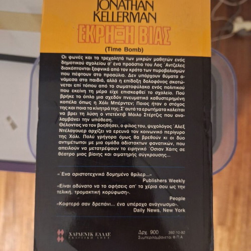 Jonathan Kellerman Ekrixi Vias book used, Greek