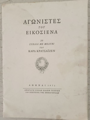 Αγωνιστές του '21 λεύκωμα σαν καινούργιο, προσωπογραφίες Ελληνικής Επανάστασης