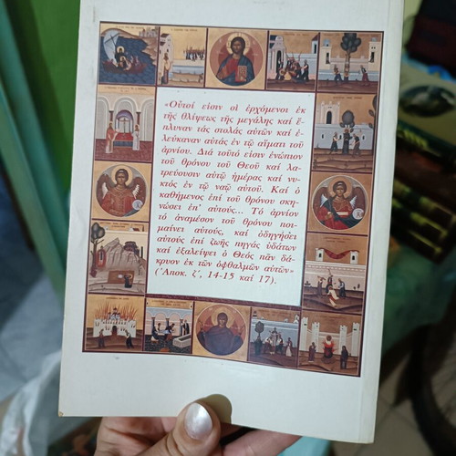 Book "Η ζωή εκ τάφων" like new, Orthodox Christian saints