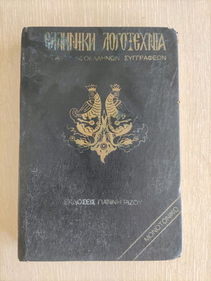 Greek Literature Volume 2 used with Solomos, Mitsakis and Zalokostas