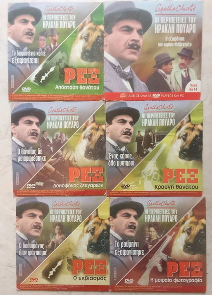 Διάφορα DVD Ηρακλής Πουαρό.