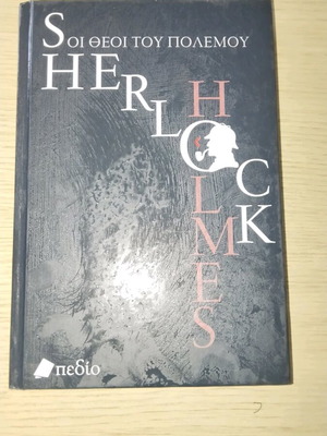 Βιβλίο Sherlock Holmes Οι θεοί του πολέμου μεταχειρισμένο