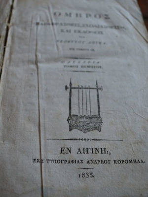 Όμηρος παραφρασθείς σχολιασθείς και εκδοθείς υπό Νεοφύτου Δούκα, Αίγινα 1835, σκληρόδετο βιβλίο