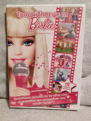 Τραγούδησε με τη Barbie DVD καινούργιο, μεταγλωττισμένο