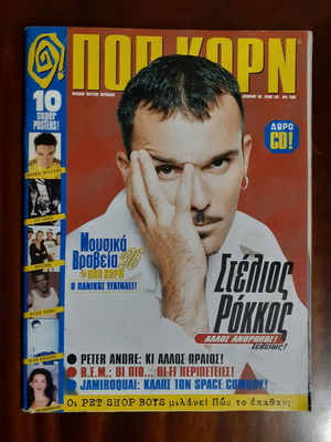Περιοδικό Ποπ Κορν τεύχος 138 1996 σαν καινούργιο