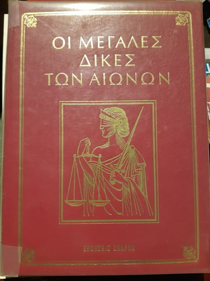 Οι Μεγάλες Δίκες Των Αιώνων Σαν Καινούργιο Σκληρόδετο Βιβλίο