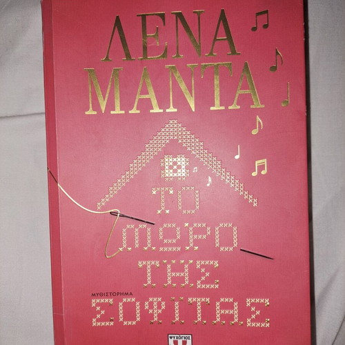 To Moro Tis Sofitas book used, Greek language
