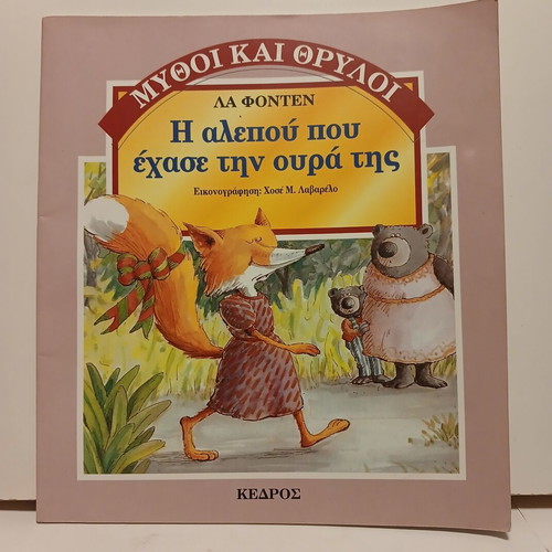 Βιβλίο Η Αλεπού που Έχασε την Ουρά της σαν καινούργιο, Κέδρος 1996