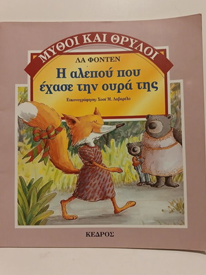The Fox Who Lost Her Tail book like new, Kedros 1996