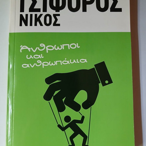 Book 'Anthropoi kai Anthropakia' by Nikos Tsiforos 1974