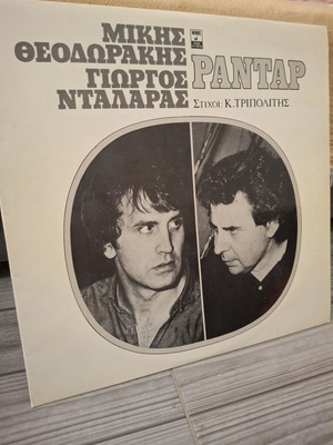 Radar LP by Mikis Theodorakis & Giorgos Dalaras like new, entechno