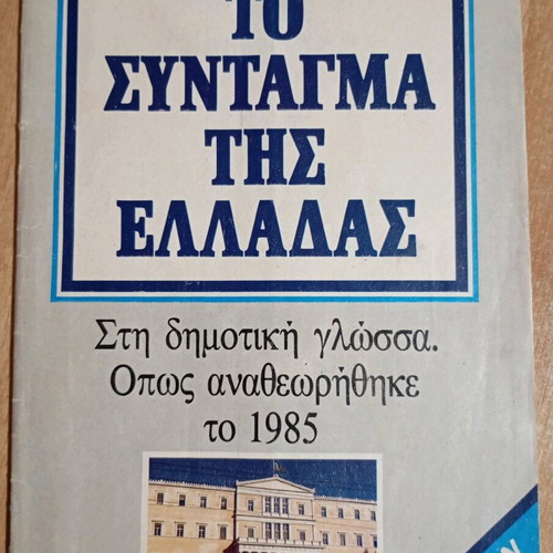 The Constitution of Greece like new, 1985 Eleftherotypia edition