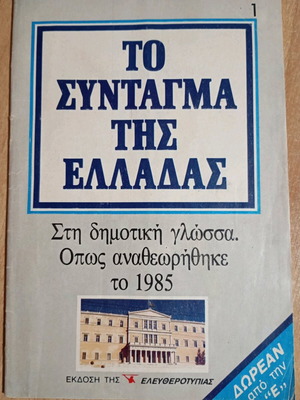 The Constitution of Greece like new, 1985 Eleftherotypia edition