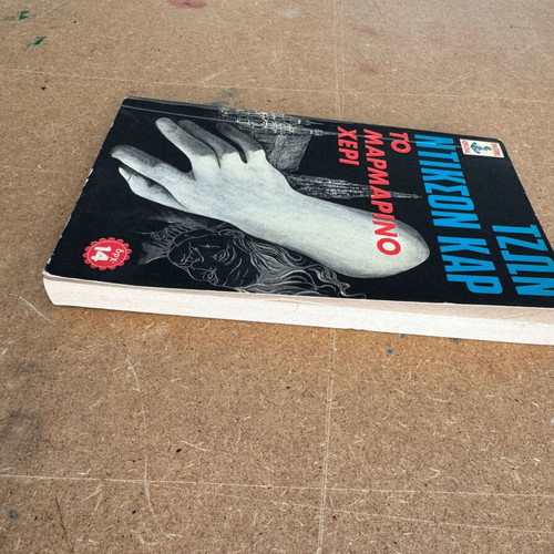 John Dickson Carr The Marble Hand book like new, Greek edition 1971